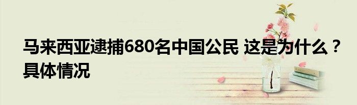 马来西亚逮捕680名中国公民 这是为什么?具体情况