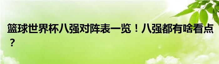 篮球世界杯八强对阵表一览!八强都有啥看点?