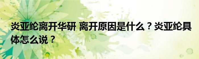 炎亚纶离开华研 离开原因是什么?炎亚纶具体怎么说?