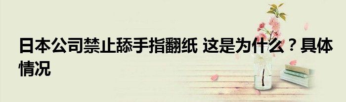日本公司禁止舔手指翻纸 这是为什么?具体情况