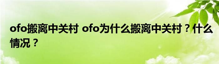 ofo搬离中关村 ofo为什么搬离中关村？什么情况？