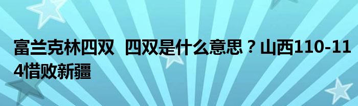 富兰克林四双 四双是什么意思?山西110-114惜败新疆