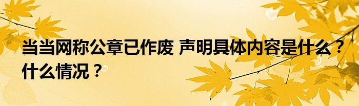 当当网称公章已作废 声明具体内容是什么?什么情况?