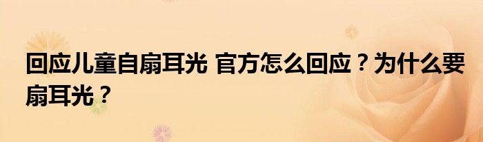 回应儿童自扇耳光 官方怎么回应?为什么要扇耳光?