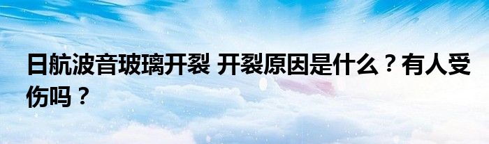 日航波音玻璃开裂 开裂原因是什么？有人受伤吗？