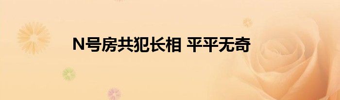 N号房共犯长相 平平无奇