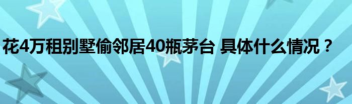 花4万租别墅偷邻居40瓶茅台 具体什么情况?
