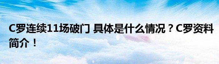 C罗连续11场破门 具体是什么情况?C罗资料简介!
