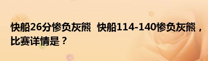 快船26分惨负灰熊 快船114-140惨负灰熊,比赛详情是?