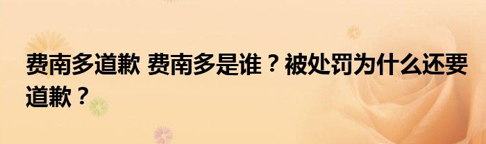 费南多道歉 费南多是谁？被处罚为什么还要道歉？