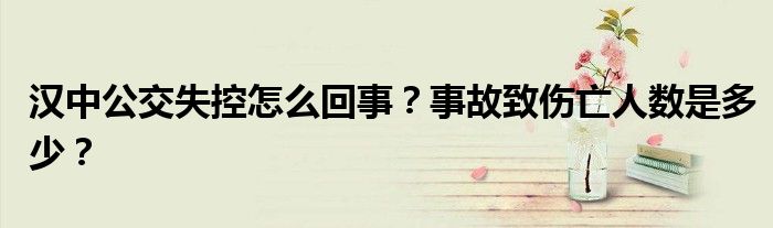 汉中公交失控怎么回事？事故致伤亡人数是多少？