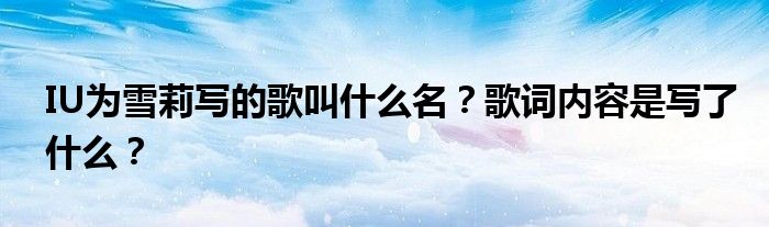 IU为雪莉写的歌叫什么名？歌词内容是写了什么？