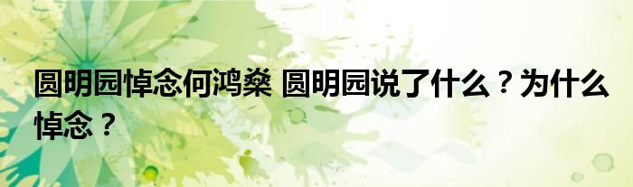 圆明园悼念何鸿燊 圆明园说了什么?为什么悼念?