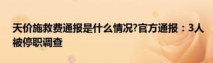天价施救费通报是什么情况?官方通报:3人被停职调查