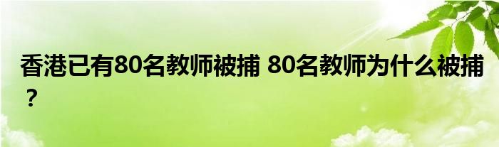 香港已有80名教师被捕 80名教师为什么被捕?