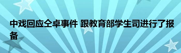 中戏回应仝卓事件 跟教育部学生司进行了报备