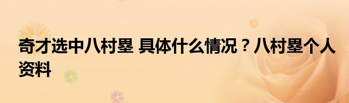奇才选中八村塁 具体什么情况？八村塁个人资料