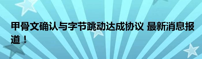 甲骨文确认与字节跳动达成协议 最新消息报道!