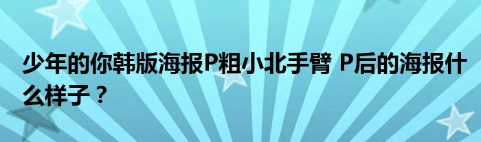 少年的你韩版海报P粗小北手臂 P后的海报什么样子?