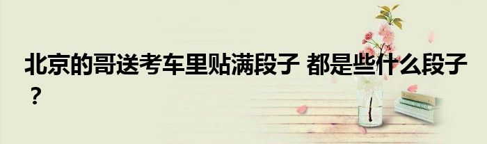 北京的哥送考车里贴满段子 都是些什么段子?