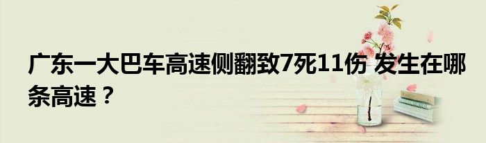 广东一大巴车高速侧翻致7死11伤 发生在哪条高速?
