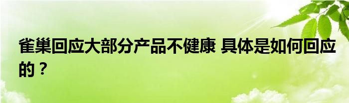 雀巢回应大部分产品不健康 具体是如何回应的?