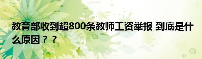 教育部收到超800条教师工资举报 到底是什么原因??