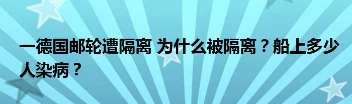 一德国邮轮遭隔离 为什么被隔离?船上多少人染病?