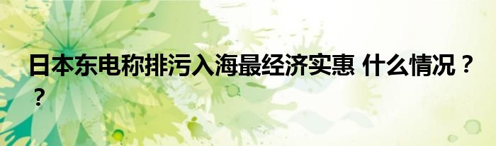 日本东电称排污入海最经济实惠 什么情况??