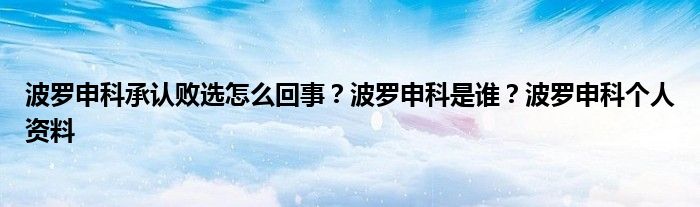 波罗申科承认败选怎么回事?波罗申科是谁?波罗申科个人资料