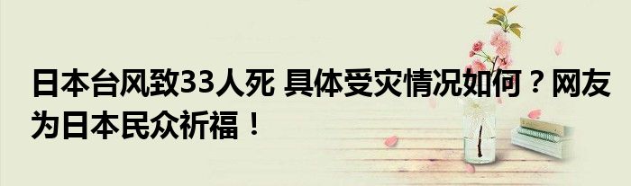 日本台风致33人死 具体受灾情况如何？网友为日本民众祈福！
