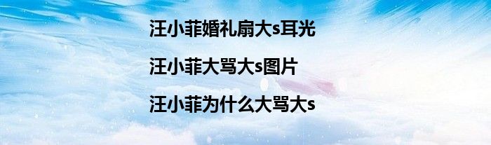 汪小菲婚礼扇大s耳光|汪小菲大骂大s图片|汪小菲为什么大骂大s