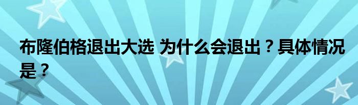 布隆伯格退出大选 为什么会退出？具体情况是？