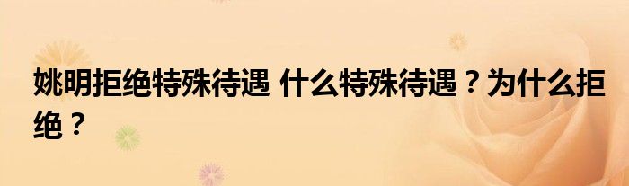 姚明拒绝特殊待遇 什么特殊待遇?为什么拒绝?