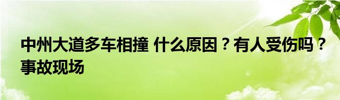 中州大道多车相撞 什么原因?有人受伤吗?事故现场