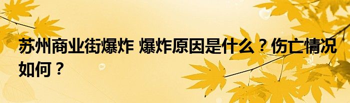 苏州商业街爆炸 爆炸原因是什么?伤亡情况如何?