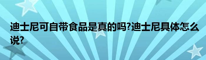 迪士尼可自带食品是真的吗?迪士尼具体怎么说?