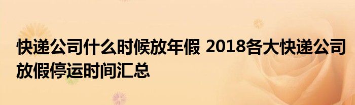 快递公司什么时候放年假 2018各大快递公司放假停运时间汇总