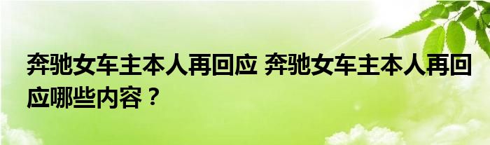 奔驰女车主本人再回应 奔驰女车主本人再回应哪些内容？