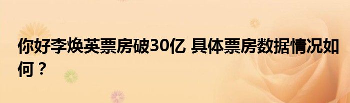 你好李焕英票房破30亿 具体票房数据情况如何?