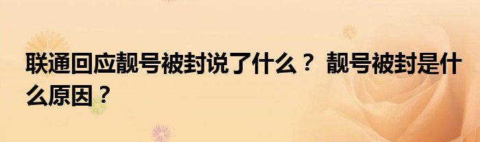 联通回应靓号被封说了什么? 靓号被封是什么原因?