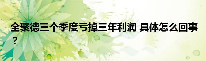 全聚德三个季度亏掉三年利润 具体怎么回事？