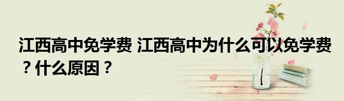 江西高中免学费 江西高中为什么可以免学费?什么原因?