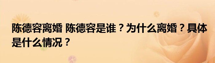 陈德容离婚 陈德容是谁？为什么离婚？具体是什么情况？