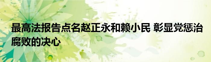 最高法报告点名赵正永和赖小民 彰显党惩治腐败的决心