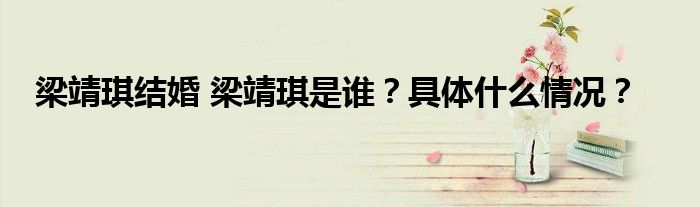 梁靖琪结婚 梁靖琪是谁?具体什么情况?