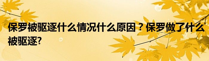 保罗被驱逐什么情况什么原因？保罗做了什么被驱逐?