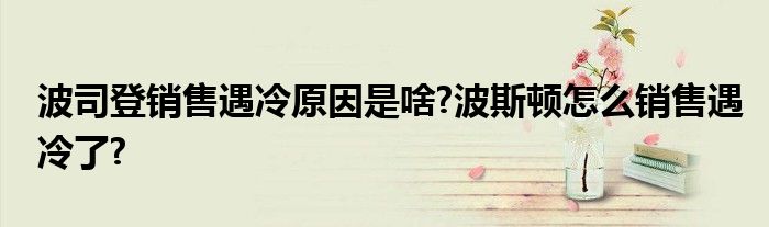 波司登销售遇冷原因是啥?波斯顿怎么销售遇冷了?