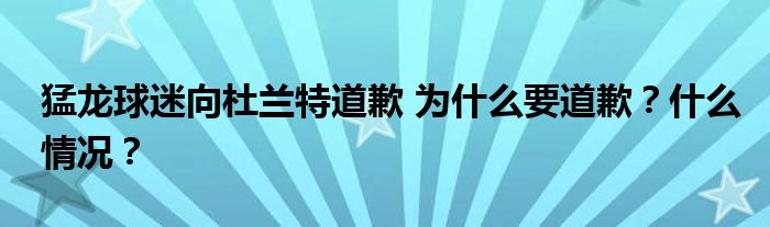猛龙球迷向杜兰特道歉 为什么要道歉？什么情况？