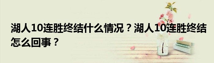 湖人10连胜终结什么情况？湖人10连胜终结怎么回事？